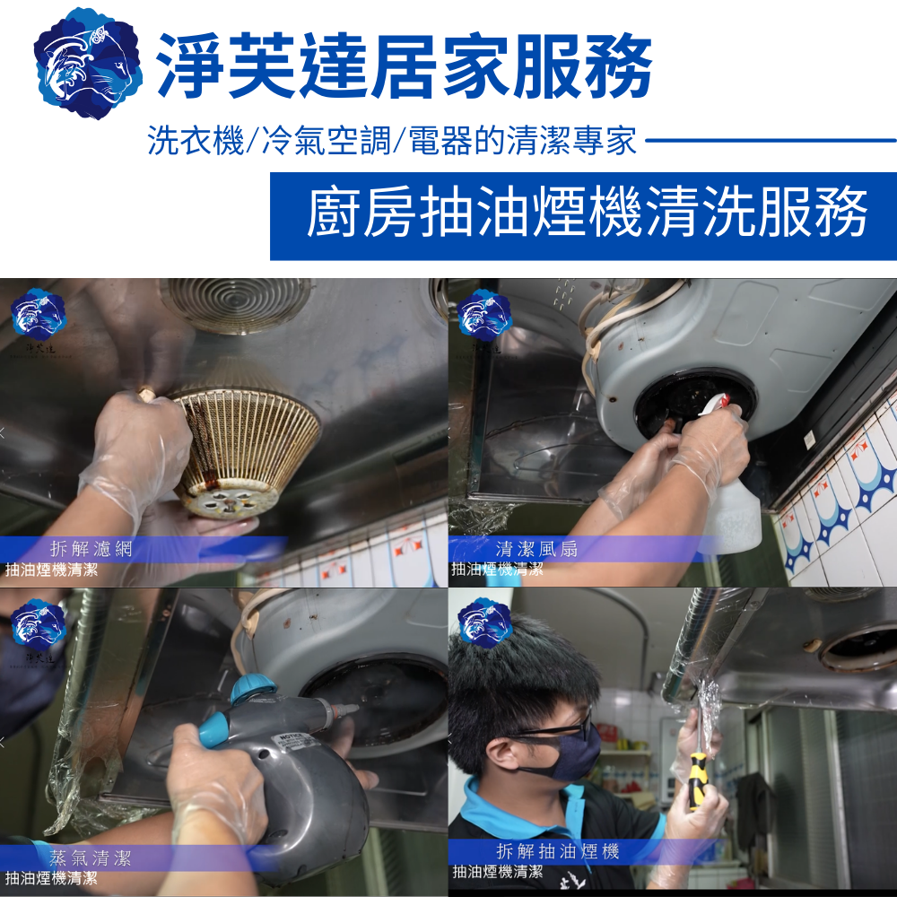 抽油煙機清洗保養〔贈高溫蒸汽消毒服務〕