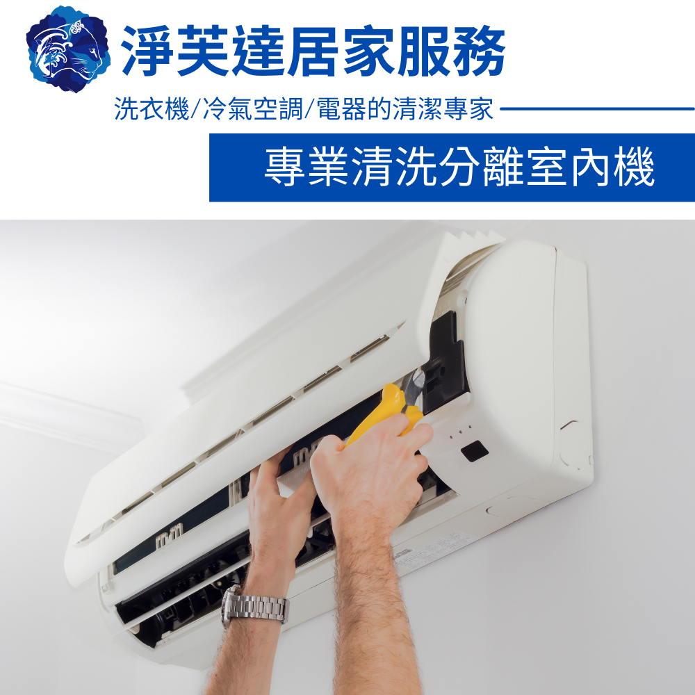 專業分離式冷氣清洗