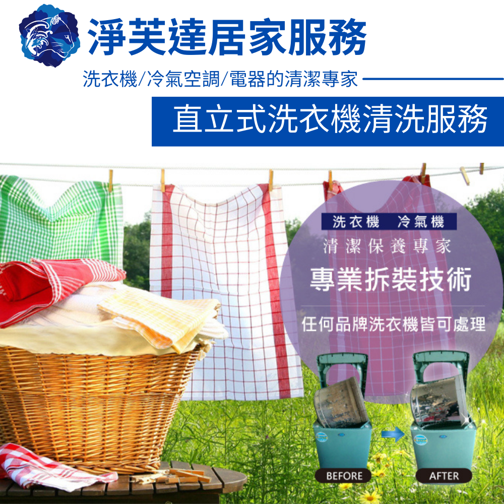 專業直立式洗衣機清洗服務