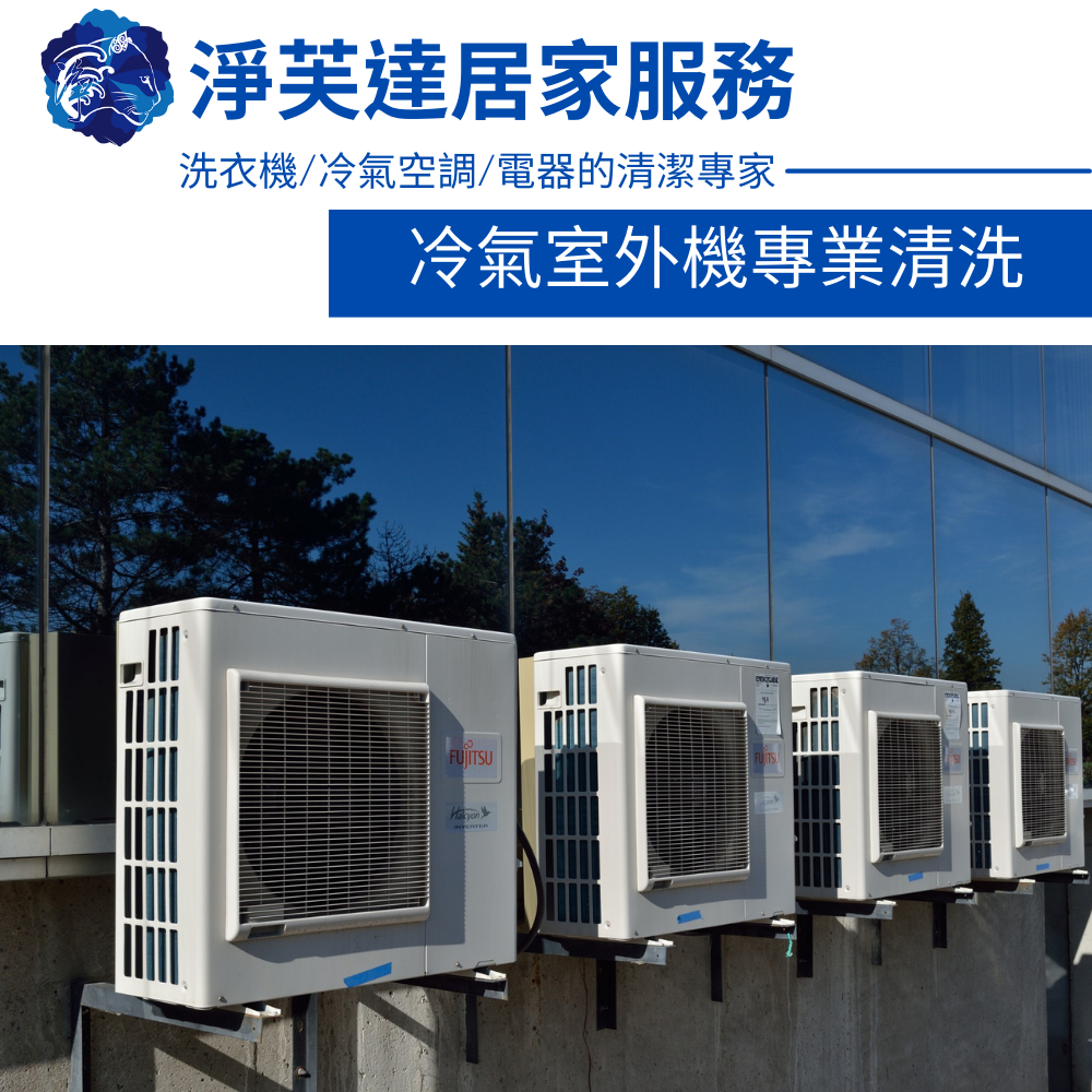 專業冷氣室外機清洗