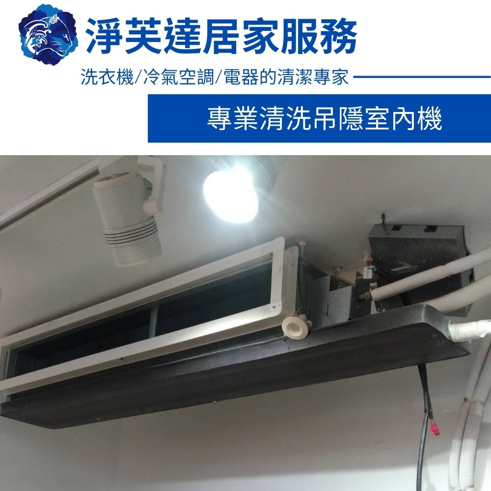 專業吊隱式冷氣清洗