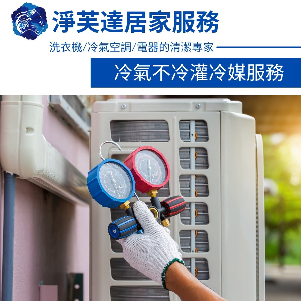 冷氣不冷冷媒填充服務