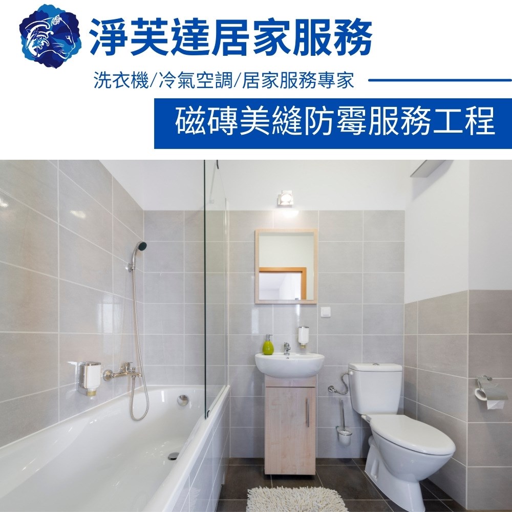 磁磚美縫防黴服務工程