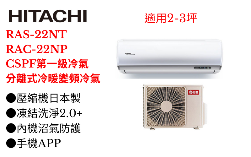 日立《R32尊榮變頻冷暖》分離式冷氣 RAS-22NT/RAC-22NP (適用3坪) 登入會員享優惠
