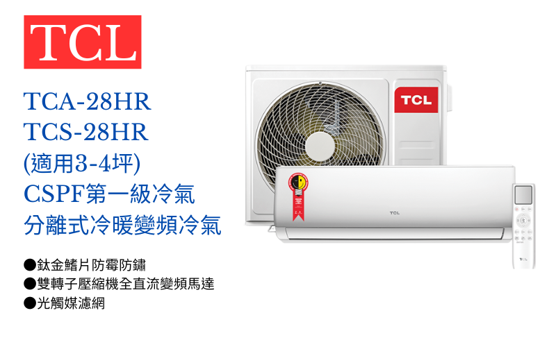 【TCL】 變頻冷暖分離式空調TCA-28HR/TCS-28HR (適用3-4坪)