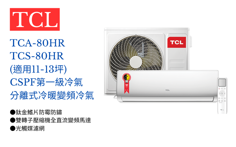 【TCL】 變頻冷暖分離式空調TCA-80HR/TCS-80HR (適用11-13坪) 