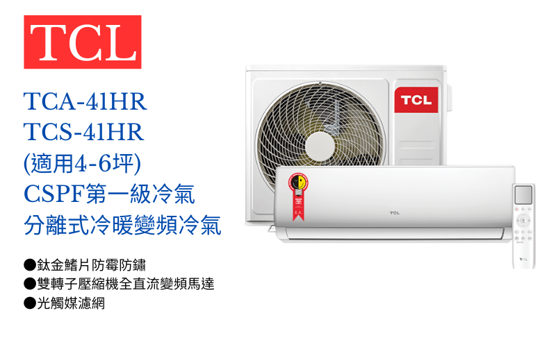 【TCL】 變頻冷暖分離式空調TCA-41HR/TCS-41HR (適用4-6坪)