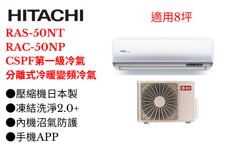 日立《R32尊榮變頻冷暖》分離式冷氣 RAS-50NT/RAC-50NP (適用8坪) 登入會員享優惠