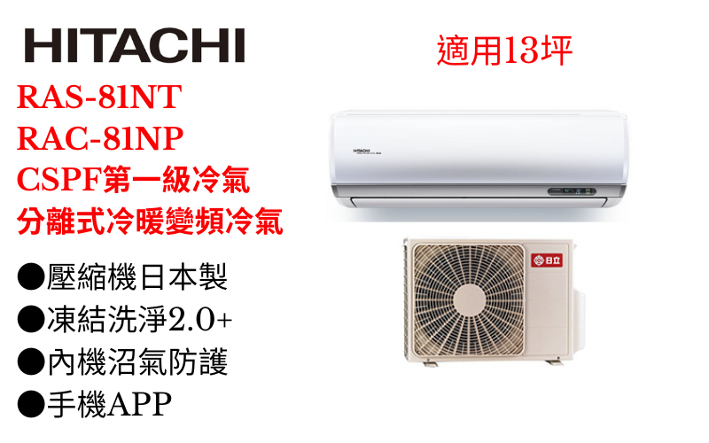 日立《R32尊榮變頻冷暖》分離式冷氣 RAS-81NT/RAC-81NP (適用13坪) 登入會員享優惠 
