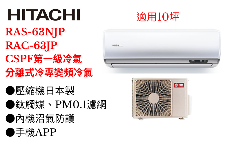 日立《R32頂級變頻冷專》分離式冷氣RAS-63NJP/RAC-63JP (適用10坪) 登入會員享優惠   