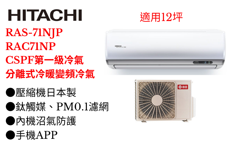 日立《R32頂級變頻冷暖》分離式冷氣RAS-71NJP/RAC-71NP (適用12坪) 登入會員享優惠            