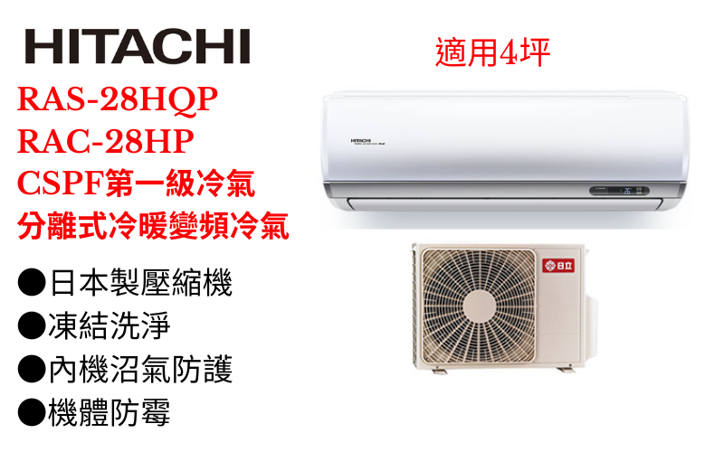 日立《R32旗艦變頻冷暖》分離式冷氣RAS-28HQP/RAC-28HP (適用4坪) 登入會員享優惠        