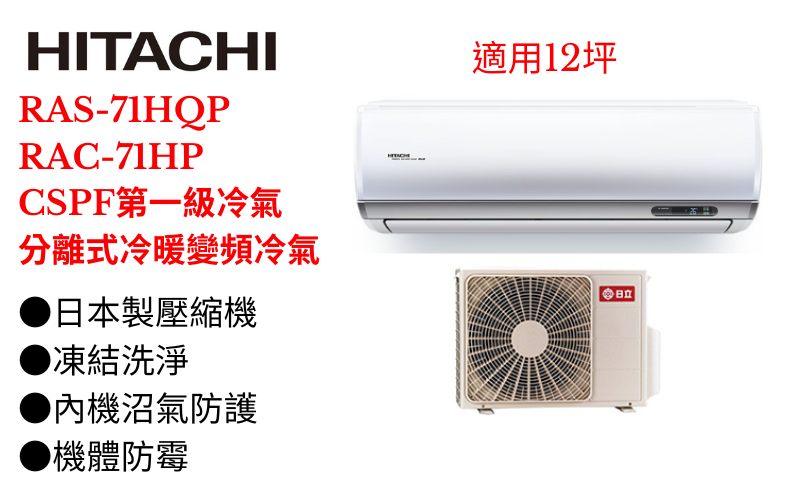 日立《R32旗艦變頻冷暖》分離式冷氣RAS-71HQP/RAC-71HP (適用12坪) 登入會員享優惠             