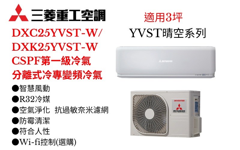 三菱重工空調《YVST系列R32一級變頻冷專》分離式冷氣三菱重工空調DXC25YVST-W/DXK25YVST-W(適用3坪) 登入會員享優惠       