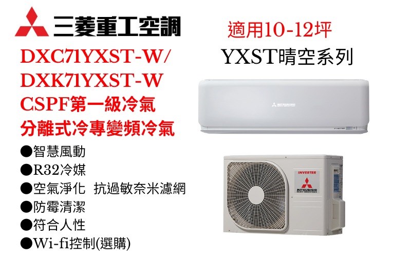 三菱重工空調《YXST系列R32一級變頻冷專》分離式冷氣三菱重工空調DXC71YXST-W/DXK71YXST-W(適用10-12坪) 登入會員享優惠          