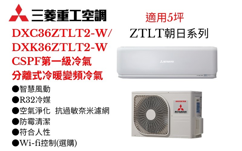 三菱重工空調《ZTLT朝日系列R32一級變頻冷暖》分離式冷氣三菱重工空調DXC36ZTLT2-W/DXK36ZTLT2-W(適用5坪) 登入會員享優惠           