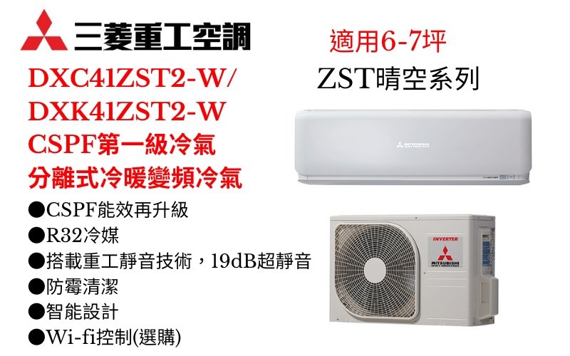 三菱重工空調《ZST晴空系列R32一級變頻冷暖》分離式冷氣三菱重工空調DXC41ZST2-W/DXK41ZST2-W(適用6-7坪) 登入會員享優惠           