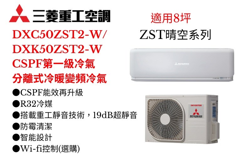 三菱重工空調《ZST晴空系列R32一級變頻冷暖》分離式冷氣三菱重工空調DXC50ZST2-W/DXK50ZST2-W(適用8坪) 登入會員享優惠          