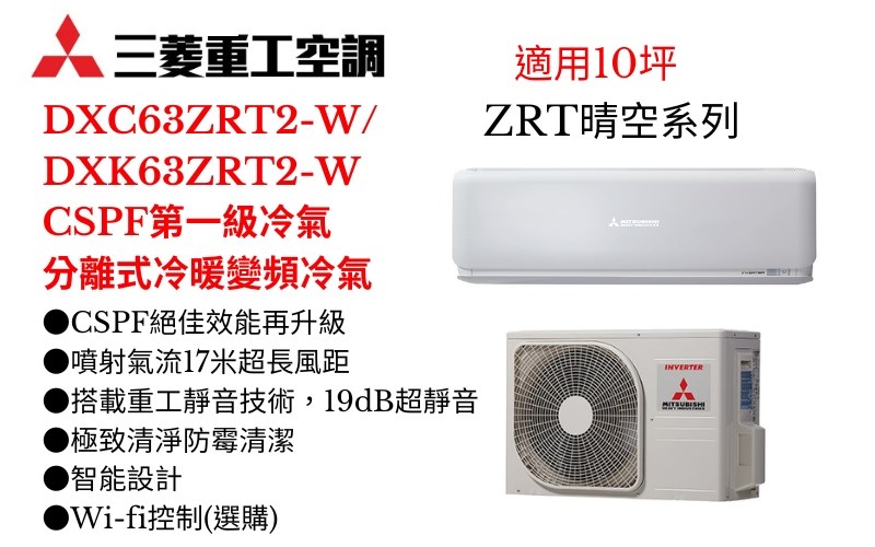 三菱重工空調《ZRT晴空系列R32一級變頻冷暖》分離式冷氣三菱重工空調DXC63ZRT2-W/DXK63ZRT2-W(適用10坪) 登入會員享優惠           