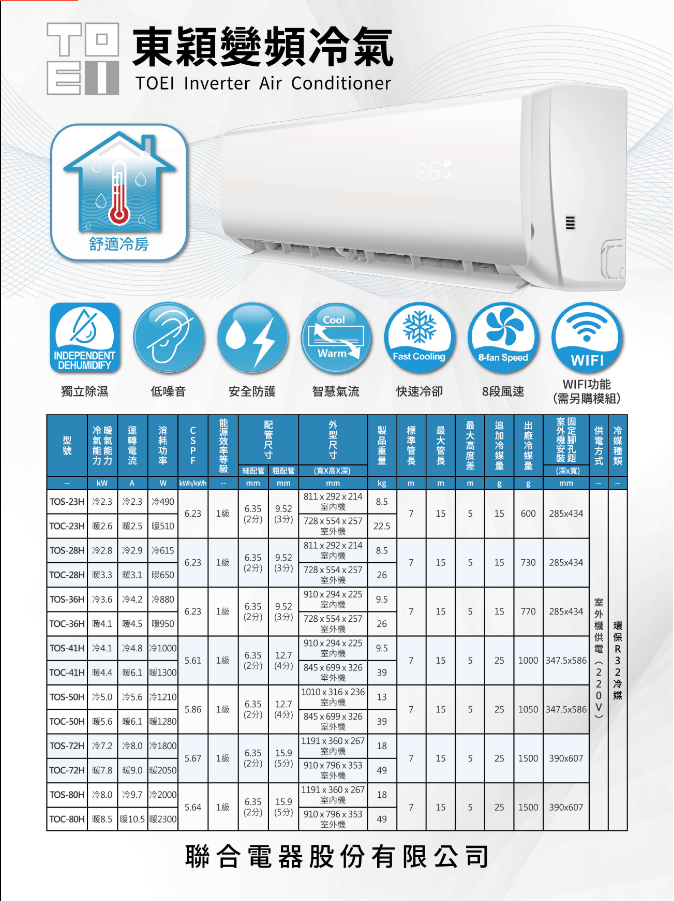 【TOEI東穎】分離式一級變頻冷暖空調TOS-72H/TOC-72H (適用11-12坪)