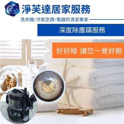 加購深度除塵螨(棉被)  