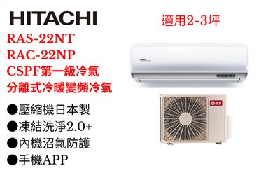 日立《R32尊榮變頻冷暖》分離式冷氣 RAS-22NT/RAC-22NP (適用3坪) 登入會員享優惠