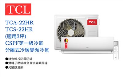 【TCL】  變頻冷暖分離式空調TCA-22HR/TCS-22HR (適用3坪) 加入會員享優惠
