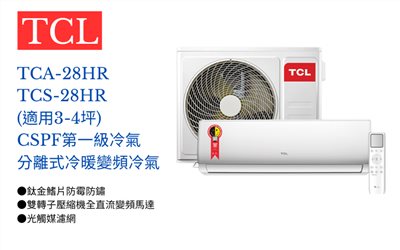 【TCL】 變頻冷暖分離式空調TCA-28HR/TCS-28HR (適用3-4坪) 加入會員享優惠