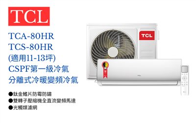 【TCL】 變頻冷暖分離式空調TCA-80HR/TCS-80HR (適用11-13坪) 登入會員享優惠 