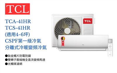 【TCL】 變頻冷暖分離式空調TCA-41HR/TCS-41HR (適用4-6坪) 加入會員享優惠 