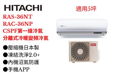 日立《R32尊榮變頻冷暖》分離式冷氣 RAS-36NT/RAC-36NP (適用5坪) 登入會員享優惠