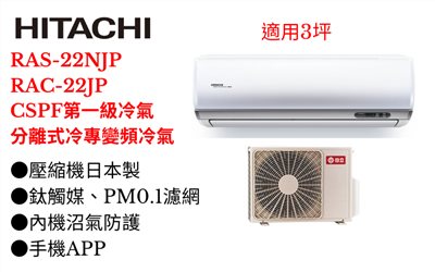 日立《R32頂級變頻冷專》分離式冷氣RAS-22NJP/RAC-22JP (適用3坪) 登入會員享優惠  