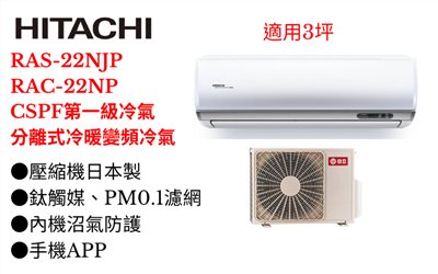 日立《R32頂級變頻冷暖》分離式冷氣RAS-22NJP/RAC-22NP (適用3坪) 登入會員享優惠      