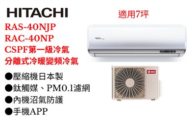 日立《R32頂級變頻冷暖》分離式冷氣RAS-40NJP/RAC-40NP (適用7坪) 登入會員享優惠         