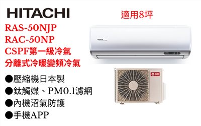 日立《R32頂級變頻冷暖》分離式冷氣RAS-50NJP/RAC-50NP (適用8坪) 登入會員享優惠          