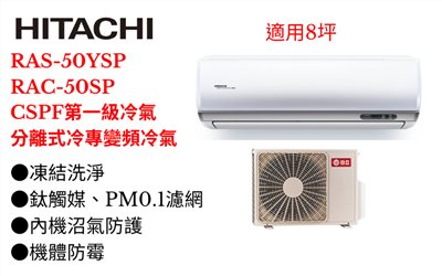 日立《R32精品變頻冷專》分離式冷氣RAS-50YSP/RAC-50SP (適用8坪) 登入會員享優惠    
