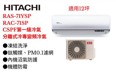 日立《R32精品變頻冷專》分離式冷氣RAS-71YSP/RAC-71SP (適用12坪) 登入會員享優惠      