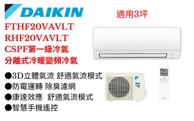 大金經典V《R32一級變頻冷暖》分離式冷氣FTHF20VAVLT/RHF20VAVLT(適用3坪) 登入會員享優惠         