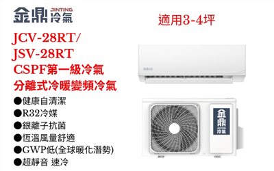 金鼎冷氣《RT系列R32一級變頻冷暖》分離式冷氣金鼎冷氣JCV-28RT/JSV-28RT(適用3-4坪) 登入會員享優惠