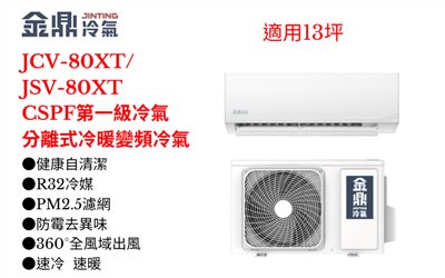 金鼎冷氣《XT系列R32一級變頻冷暖》分離式冷氣金鼎冷氣JCV-80XT/JSV-80XT(適用13坪) 登入會員享優惠          
