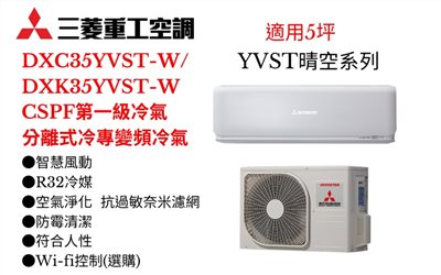 三菱重工空調《YVST系列R32一級變頻冷專》分離式冷氣三菱重工空調DXC35YVST-W/DXK35YVST-W(適用5坪) 登入會員享優惠        