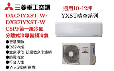 三菱重工空調《YXST系列R32一級變頻冷專》分離式冷氣三菱重工空調DXC71YXST-W/DXK71YXST-W(適用10-12坪) 登入會員享優惠          