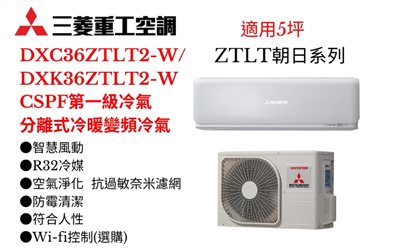 三菱重工空調《ZTLT朝日系列R32一級變頻冷暖》分離式冷氣三菱重工空調DXC36ZTLT2-W/DXK36ZTLT2-W(適用5坪) 登入會員享優惠           