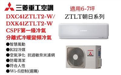 三菱重工空調《ZTLT朝日系列R32一級變頻冷暖》分離式冷氣三菱重工空調DXC41ZTLT2-W/DXK41ZTLT2-W(適用6-7坪) 登入會員享優惠            