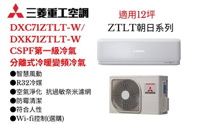 三菱重工空調《ZTLT朝日系列R32一級變頻冷暖》分離式冷氣三菱重工空調DXC71ZTLT-W/DXK71ZTLT-W(適用12坪) 登入會員享優惠              