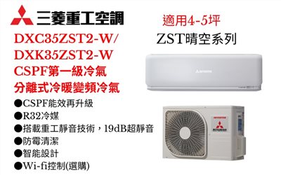 三菱重工空調《ZST晴空系列R32一級變頻冷暖》分離式冷氣三菱重工空調DXC35ZST2-W/DXK35ZST2-W(適用4-5坪) 登入會員享優惠          