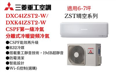 三菱重工空調《ZST晴空系列R32一級變頻冷暖》分離式冷氣三菱重工空調DXC41ZST2-W/DXK41ZST2-W(適用6-7坪) 登入會員享優惠           