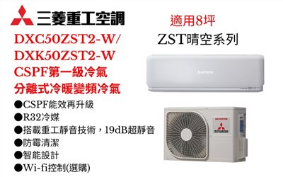 三菱重工空調《ZST晴空系列R32一級變頻冷暖》分離式冷氣三菱重工空調DXC50ZST2-W/DXK50ZST2-W(適用8坪) 登入會員享優惠          