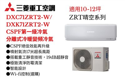 三菱重工空調《ZRT晴空系列R32一級變頻冷暖》分離式冷氣三菱重工空調DXC71ZRT2-W/DXK71ZRT2-W(適用10-12坪) 登入會員享優惠            