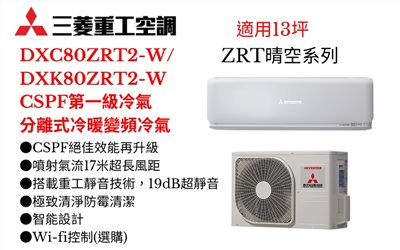 三菱重工空調《ZRT晴空系列R32一級變頻冷暖》分離式冷氣三菱重工空調DXC80ZRT2-W/DXK80ZRT2-W(適用13坪) 登入會員享優惠           